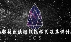 全面解析区块链钱包样式及其设计趋势