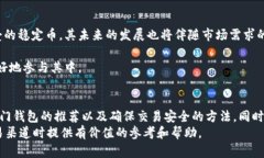   如何选择安全可靠的钱包交易USDT的渠道？ /