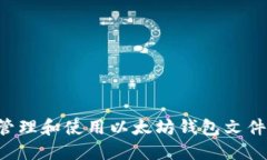 如何安全管理和使用以太坊钱包文件：终极指南