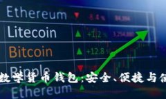 以太坊数学货币钱包：安全、便捷与使用指南