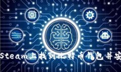 如何在Steam上找到比特币钱包并安全使用