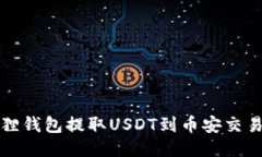 如何通过小狐狸钱包提取USDT到币安交易所的详细