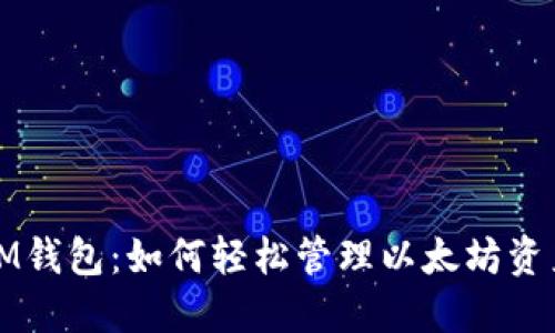 IM钱包：如何轻松管理以太坊资产