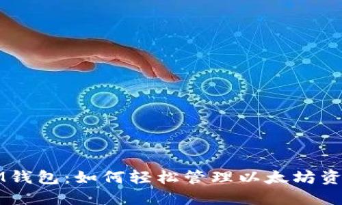 IM钱包：如何轻松管理以太坊资产