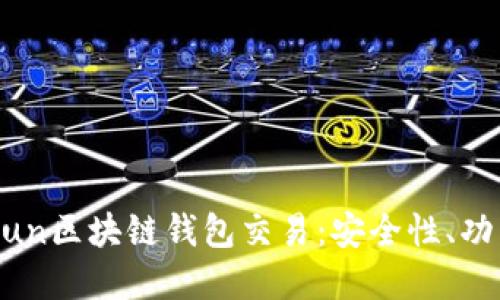 全面了解GoFun区块链钱包交易：安全性、功能与未来展望