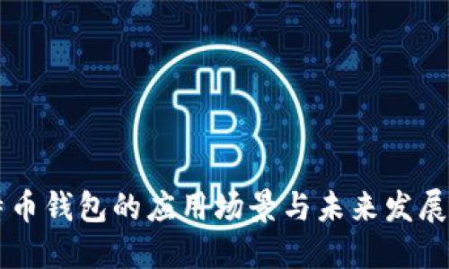 比特币钱包的应用场景与未来发展展望