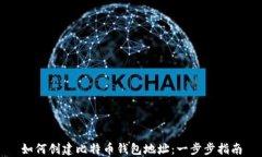 如何创建比特币钱包地址：一步步指南