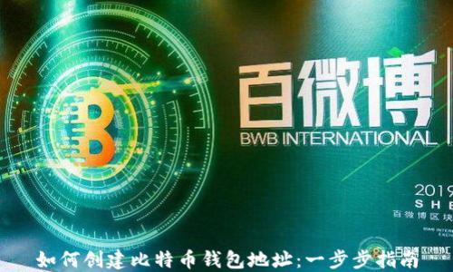 
如何创建比特币钱包地址：一步步指南