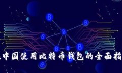在中国使用比特币钱包的全面指南