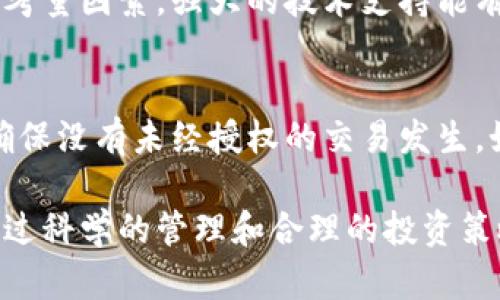 baioti比特币钱包倒闭后的应对策略与资产保护指南/baioti
比特币钱包, 数字货币, 资产保护, 投资风险/guanjianci

在当今数字货币迅猛发展的时代，比特币作为最具代表性的虚拟货币受到越来越多投资者的关注。然而，随着市场的发展，也给投资者带来了巨大的风险，尤其是比特币钱包的安全性问题。比特币钱包倒闭的消息层出不穷，让不少投资者感到不知所措。那么，如何应对比特币钱包的倒闭，并有效保护自己的资产呢？

比特币钱包的种类和功能
比特币钱包可以分为热钱包和冷钱包两大类。热钱包指的是常在线的电子钱包，包括手机应用、网页钱包和桌面钱包等，方便用户随时进行交易，但是其安全性较低，容易受到黑客攻击。冷钱包则是离线存储的资产，包括硬件钱包和纸质钱包，安全性较高，不易受到网络攻击。

比特币钱包的主要功能包括存储比特币、发送和接收比特币、查看交易记录等。选择一个合适的钱包不仅能够提升管理比特币的效率，也能降低资产被盗的风险。

为什么比特币钱包会倒闭？
比特币钱包的倒闭可能源于多方面原因，包括公司内部管理不善、技术故障、黑客攻击或法规监管等。比如，一些钱包服务提供商因技术问题导致用户资产无法找回；或者由于黑客攻击，平台的资金被大量盗取，最终不得不关闭。此外，随着监管政策的趋严，一些不合规或实力较弱的比特币钱包也可能面临倒闭风险。

比特币钱包倒闭后的应对策略
1. 了解所使用钱包的背景信息：
投资者在选择比特币钱包时，应详细了解该钱包公司的背景信息，包括成立时间、团队介绍、技术支持等。选择信誉良好的钱包服务提供商，可以降低钱包倒闭的风险。

2. 定期备份钱包信息：
定期备份比特币钱包信息，尤其是私钥和助记词，确保在钱包倒闭后仍能找回资产。备份应存储在安全的地方，避免意外丢失。

3. 分散存储资产：
避免将所有资产存储在一个比特币钱包中，建议将资金分散存储在多个钱包中，以降低单一钱包倒闭带来的损失。

4. 关注市场动态：
保持对市场动态和相关政策的关注，及时了解钱包公司的运营状态，减少因突发事件导致的损失。

如何保护自己的比特币资产
保护比特币资产不仅要选择安全可靠的钱包，还需要在普遍的投资过程中遵循一些基本原则：

1. 使用强密码：
设置复杂的密码，并定期更新，避免使用容易被猜测的个人信息。结合双重认证等方式增加钱包安全性。

2. 警惕网络钓鱼：
时刻保持警惕，避免访问陌生网站或点击不明链接。网络钓鱼是黑客常用的攻击方式，投资者需要多加防范。

3. 选择信誉良好的交易所：
在选择交易所进行比特币购买和交易时，务必选择口碑好、合规合法的平台，这样可以降低因交易所倒闭导致的资产损失。

4. 定期检查资产：
定期查看自己的比特币资产及交易记录，发现异常及时采取行动，比如更改密码、向钱包客服反馈等，确保资产的安全。

常见问题解答

问题一：如果使用的比特币钱包倒闭，我的比特币会怎么样？
如果用户使用的比特币钱包倒闭，首先要确认自己使用的是哪种钱包类型。如果是热钱包，服务商倒闭可能意味着用户无法取回存储在钱包中的比特币；如果是冷钱包，用户手中仍然保留着私钥或助记词，那么比特币依然处于用户控制之下，只是需要找到可靠的恢复方法。每种钱包的风险和特点不同，因此在选用钱包时，投资者需要对潜在风险有清晰的认识。

问题二：如何恢复被倒闭钱包中的比特币？
如果比特币钱包已倒闭，用户首先应尝试联系该钱包的客服团队，了解具体情况。若钱包公司提供了恢复计划或方案，用户可以根据其指示进行操作。如果没有这样的机会，用户需要根据自己保存的备份（例如私钥、助记词等）尝试在其他钱包中导入资产。选择另一个具备相似功能的钱包，创建账户并通过导入私钥的方法，即可恢复比特币资产。

问题三：我该如何选择一个安全的比特币钱包？
选择一个安全的比特币钱包需要考虑多个因素。首先，平台的安全性和信誉是基本要求，建议查看钱包的用户评价、历史及其被攻击的记录。其次，钱包的技术背景及开发团队的实力也是考量因素，强大的技术支持能有效抵御网络攻击。此外，钱包的操作便利性和用户体验也很重要，用户应选择自己使用起来得心应手的钱包。同时，可以结合热钱包和冷钱包的使用，进行风险分散，从而提高资产安全性。

问题四：如果我的比特币钱包被黑客攻击，我该怎么办？
如果比特币钱包遭到黑客攻击，用户首先需要迅速采取行动，确保进一步的安全。用户应立即更改钱包的密码，并启用双重身份验证（如果钱包支持此功能）。接着，检查所有的交易记录，确保没有未经授权的交易发生。如果发现异常，应及时联系钱包客服，并向警方报案。若有可能，用户可以尝试将剩余资金转移至其他安全钱包中。此外，了解自己的安全责任，未来要加强防范意识，避免再次遭受攻击。

总而言之，比特币钱包的安全性和稳定性都是投资者必须重视的问题。在享受数字货币带来的便利和收益的同时，投资者应提高自我保护意识，学习必要的知识和技能，降低资产风险，通过科学的管理和合理的投资策略，确保自己的财富安全。