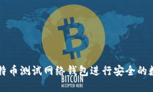 如何使用比特币测试网络钱包进行安全的数字货币交易