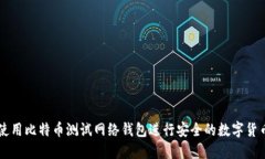 如何使用比特币测试网络钱包进行安全的数字货