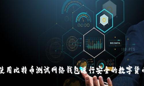 如何使用比特币测试网络钱包进行安全的数字货币交易