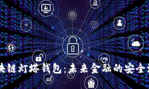区块链灯塔钱包：未来金融的安全港口