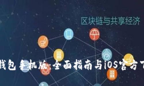 以太坊钱包手机版：全面指南与iOS官方下载步骤