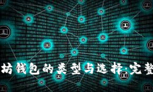 以太坊钱包的类型与选择：完整指南