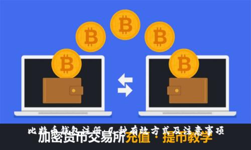 比特币钱包注册：几种有效方式及注意事项