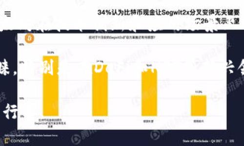 以太坊价格减半了吗？浅析以太坊价格趋势和实用性

以太坊, , 加密货币, 数字资产/guanjianci

以太坊（Ethereum）作为一个开放的区块链平台，其原生数字货币ETH（以太币）的价格波动一直以来都受到广泛关注。许多投资者和用户会关注以太坊的价格是否减半，这不仅涉及剖析以太坊本身的价值，还包括对市场动态和趋势的深入分析。在这篇文章中，我们将探讨以太坊的价格历史、的实际价格和功能，以及更广泛的加密货币市场的现状。

以太坊的价格历史回顾

以太坊在2015年正式推出，其初始价格仅为几美分。但随着区块链技术的应用日渐增多，以及去中心化应用（DApps）和智能合约的崛起，以太坊的价格在2017年飙升至接近1400美元的高点。这一时期的泡沫引起了广泛的关注，许多投资者纷纷涌入市场。

然而，随着市场的调整，ETH的价格在2018年经历了剧烈的波动，最低时跌至80美元左右。此后，行情逐渐回暖，2020年和2021年是以太坊价格再次暴涨的关键时期，2021年5月，ETH的价格最高达到了4500多美元。

然而，以太坊并不只是一个简单的加密资产，价格的波动除了受到市场供需影响外，还与其网络的升级（如以太坊2.0的推出）和其他外部因素（如监管政策、市场情绪等）密切相关。因此，关于以太坊价格是否减半的问题，首先需要明确“”的定义，以及其是否与ETH价格直接挂钩。

以太坊的类型和功能

以太坊并不是一个单一的产品。事实上，根据存储方式和使用功能，可以分为热（在线）和冷（离线）。热通常是指那些方便用户快速交易和访问的在线服务，如集中式交易所和一些手机应用，而冷则包括硬件和纸质，它们的安全性更高，适合长期存储。

以太坊的主要功能包括存储ETH和其他基于以太坊的代币（如ERC20代币）、进行交易、查看账户余额、以及与去中心化应用（DApps）交互等。例如，MetaMask是一款非常流行的以太坊热，它允许用户轻松地与DApps连接，并进行各种操作。

以太坊价格的影响因素

以太坊的价格并不是固定的，它受到多种因素的影响。最关键的因素显然是ETH的市价。以太坊在一定程度上可以被视为一种数字资产，因此的总价值与用户所持有的ETH数量密切相关。在这种情况下，ETH价格的波动直接影响到中资产的实际价值。

此外，本身的使用成本也是考虑的因素之一。例如，某些在进行交易时可能会收取小额费用，而冷可能需要前期的硬件购买费用。这些都可能影响用户对特定的选择，从而间接影响的市场价格。

最后，市场情绪和技术进展也在重要影响着以太坊的整体生态。例如，以太坊的技术更新和网络扩展将直接影响用户的使用体验，这可能导致用户对某款的需求上升或下降。

以太坊的未来发展趋势

展望未来，随着区块链技术的不断发展，以太坊生态系统也将面临新的机遇和挑战。去中心化金融（DeFi）将继续引领市场潮流，而以太坊作为与用户日常操作密不可分的工具，其功能若能不断演变和增强，将会在市场中占据更加重要的位置。

例如，随着以太坊2.0的推行，PoS（权益证明）机制将取代当前的PoW（工作量证明），这将大幅降低网络的操作成本。例如，用户通过Staking不仅可以保留ETH的资产，还能够通过利息收益增加其价值，这将鼓励更多的人使用以太坊。

此外，跨链技术的进步也将推动以太坊的适用性。未来的以太坊或将支持其他区块链的资产，使得用户在一个平台上管理多种数字资产变得更加简单。因此，不仅能继续存储以太坊及其代币，还能成为管理多种数字资产的数字银行。

可能相关问题解析

1. 以太坊的安全性如何保障？

在加密货币交易中，安全性是用户最为关注的问题之一。以太坊的安全性可以通过多种方式进行保障。首先，用户在选择时，应该优先考虑那些经过审计和验证的产品，在线可以选择知名度较高的服务，冷则可以选择知名厂商的硬件。

同时，用户应合理使用双重认证和强密码等安全措施。使用冷的用户在进行交易前可将资产转入热，这样可以减少在线被盗的风险。此外，定期备份的私钥或助记词，以防丢失或误删，也是用户自我保护的重要措施。

此外，用户也应谨慎对待网络钓鱼攻击。在使用以太坊时，尽量确认操作的正规性，避免在不明网站上输入私钥或助记词。学习如何辨别欺诈信息和可疑的交易链接将显著提升用户的安全防范能力。

2. 为什么以太坊价格会如此波动？

以太坊的价格波动主要受到供需关系、市场情绪、技术因素、政策法规等多重因素的影响。在加密货币市场中，投资者情绪起着至关重要的作用。在市场情绪乐观时，投资流入加速，价格上涨；反之，则可能面临剧烈的抛售潮。

此外，技术发展的进步和生态系统的变化也是导致价格波动的原因。比如，网络的更新决定了以太坊的实际应用场景及其价值。比如，如果以太坊网络进行了成功的升级，可能吸引更多投资者增持ETH，进而推动价格上涨。

同时，监管环境的变化也能影响以太坊的市场表现。若某国政府放宽对加密货币的监管，可能吸引投资者进入市场，导致价格上涨；而若监管收紧，也可能引起市场恐慌，引发价格下跌。

3. 如何选择合适的以太坊？

选择合适的以太坊需要结合自身需求，以及对安全性、易用性和费用等因素的评估。首先用户应明确其主要用途，若是进行频繁交易，可以选择热以便捷迅速地进行操作。反之，若是长期存储，则冷是更安全的选择。

其次，用户需关注的安全性。在可能的情况下，选择开源，并查看社区的评价与审核结果。此外，确保提供了多重身份验证功能，这是增强安全性的有效手段。

最后，用户也需要了解的费用结构。不同的在交易和提现等方面的收费不同，了解清楚会让你在未来的使用中减少不必要的支出。

4. 以太坊与比特币的区别及各自优势

以太坊与比特币是目前市场上两种最流行的加密货币，但两者的定位和功能有显著不同。比特币主要作为一种价值储存手段，强调其数字黄金的特性，而以太坊则是一个更为开放的生态系统，支持智能合约和去中心化应用的开发。

从技术角度来看，比特币相对更简单，其主要功能集中在转账和储值上。而以太坊则更为复杂，支持多种功能：包括发行代币、创建和执行智能合约等。这使得以太坊在技术创新和应用场景上具有广阔的前景。

从市场表现来看，比特币曾在多个场合作为数字资产的“领导者”，其价格和市值往往影响整个加密货币市场。而以太坊因其技术优势，受到开发者和投资者青睐，特别是在DeFi和NFT等新兴领域表现抢眼。

通过以上分析和讨论，我们可以看到以太坊及其在加密市场中的重要地位和未来潜力。同时，不可忽视的是，风险和市场变化始终存在，任何投资行动都需谨慎行事。