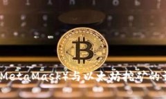 小狐狸（MetaMask）与以太坊