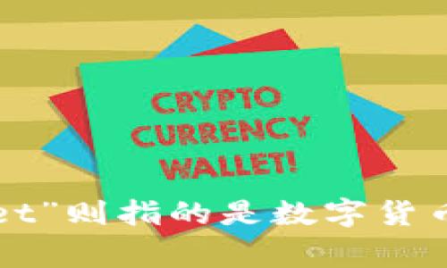 以太坊通常用“ETH Wallet”来表示，其中“ETH”是以太坊的英文缩写，代表“Ethereum”。“Wallet”则指的是数字货币。因此，当提到以太坊时，一般指的是一种存储和管理以太坊（ETH）及其相关资产的工具或应用。