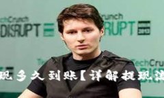 比特币提现多久到账？详解提现流程与时间