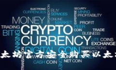 如何通过以太坊官方安全