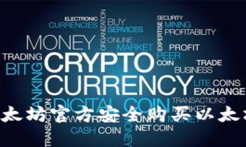 如何通过以太坊官方安全购买以太坊：全面指南